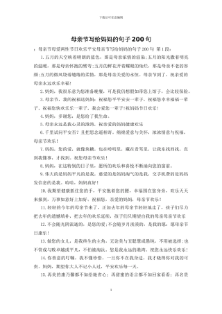 母亲节写给妈妈的句子200句