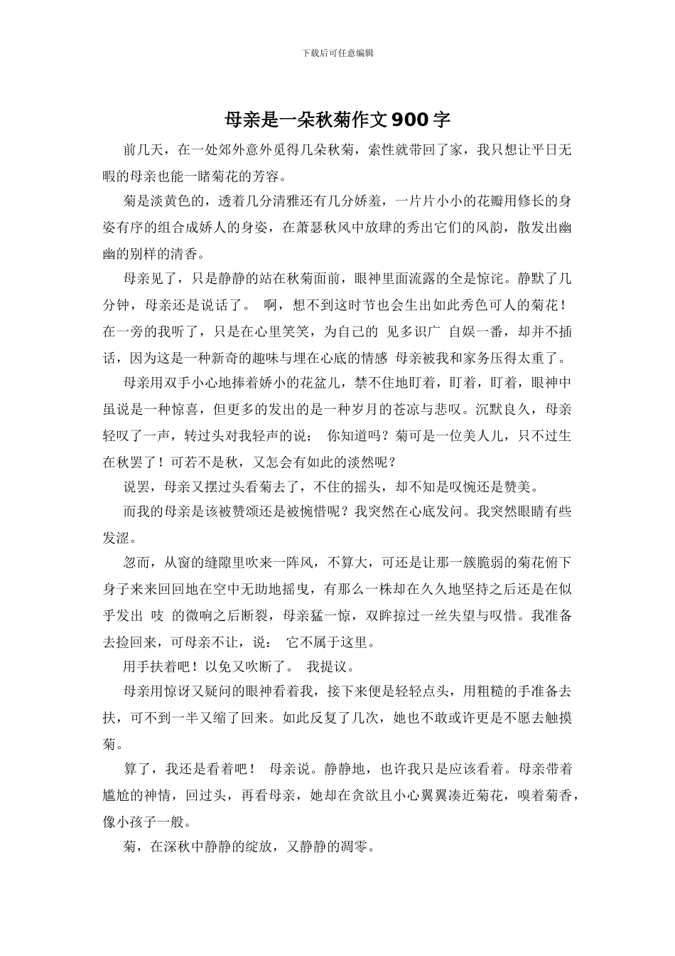 母亲是一朵秋菊作文900字_第1页