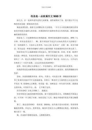 母亲是一朵秋菊作文900字
