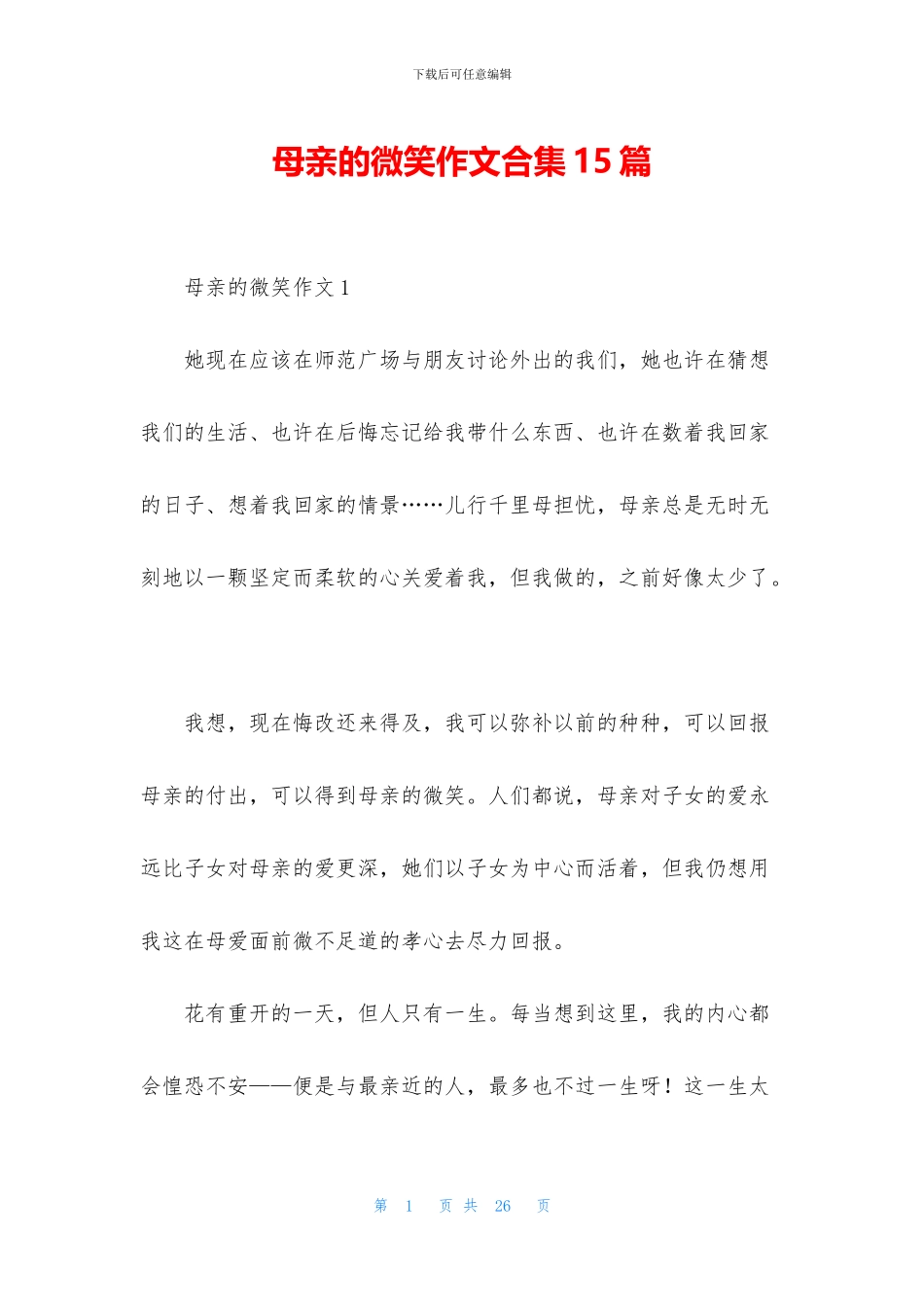 母亲的微笑作文合集15篇_第1页