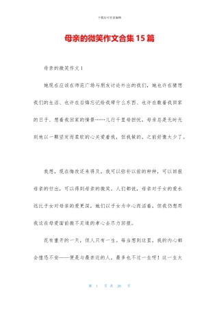 母亲的微笑作文合集15篇