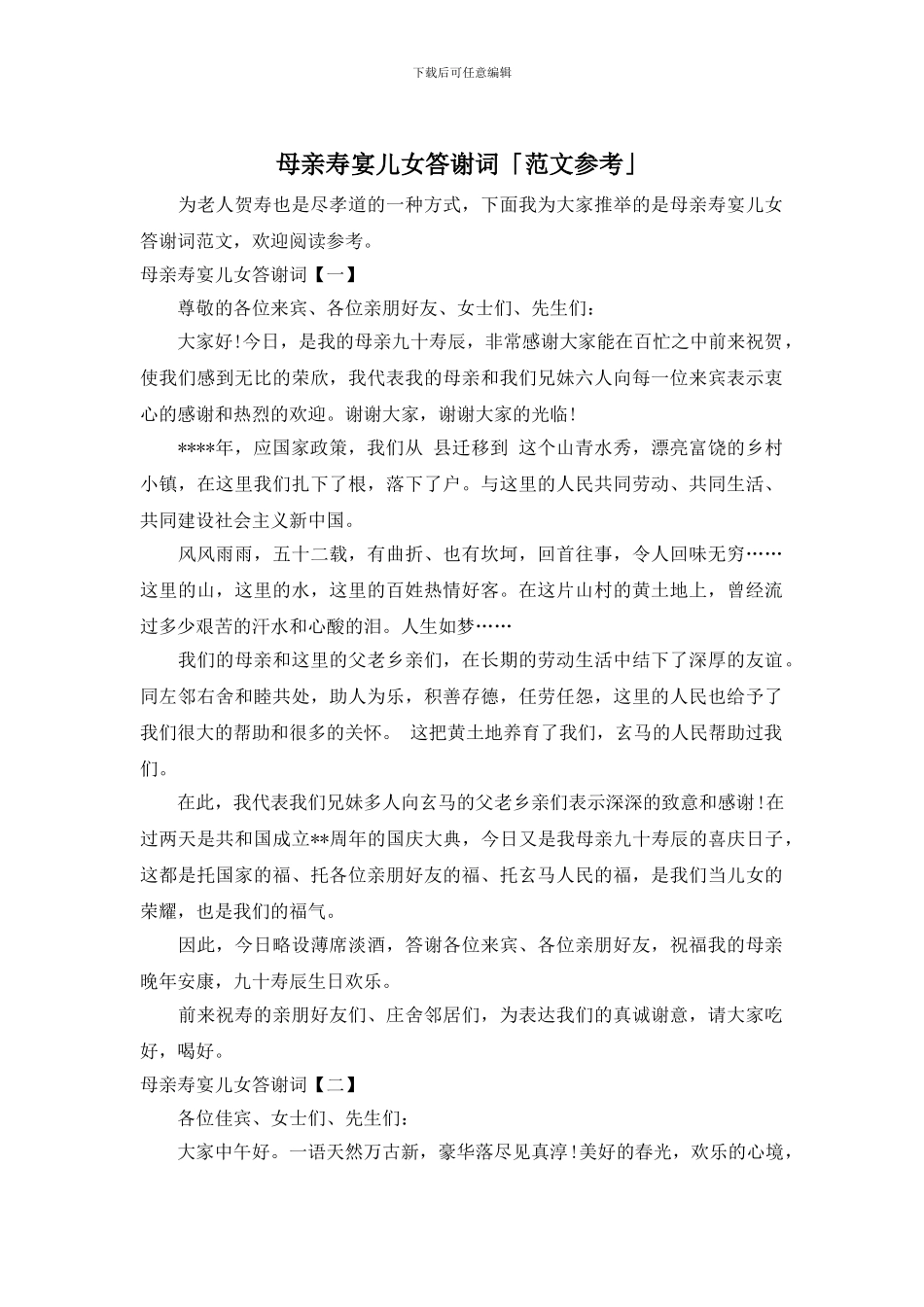 母亲寿宴儿女答谢词「范文参考」_第1页