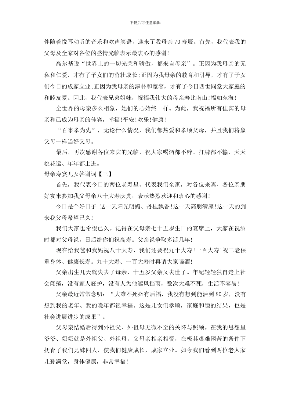 母亲寿宴儿女答谢词「范文参考」_第2页