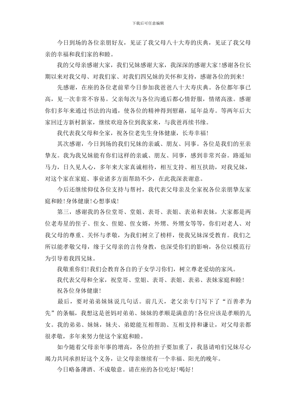 母亲寿宴儿女答谢词「范文参考」_第3页