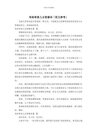 母亲寿宴儿女答谢词「范文参考」