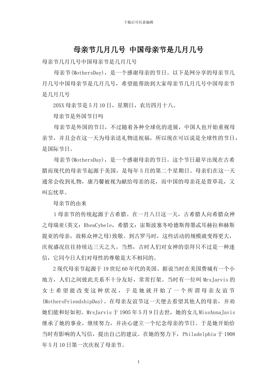 母亲节几月几号_第1页