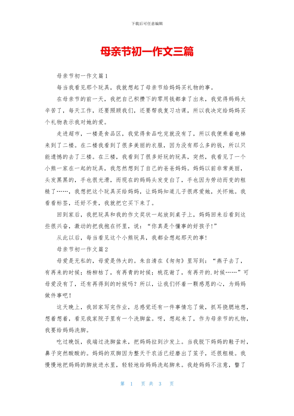 母亲节初一作文三篇_第1页
