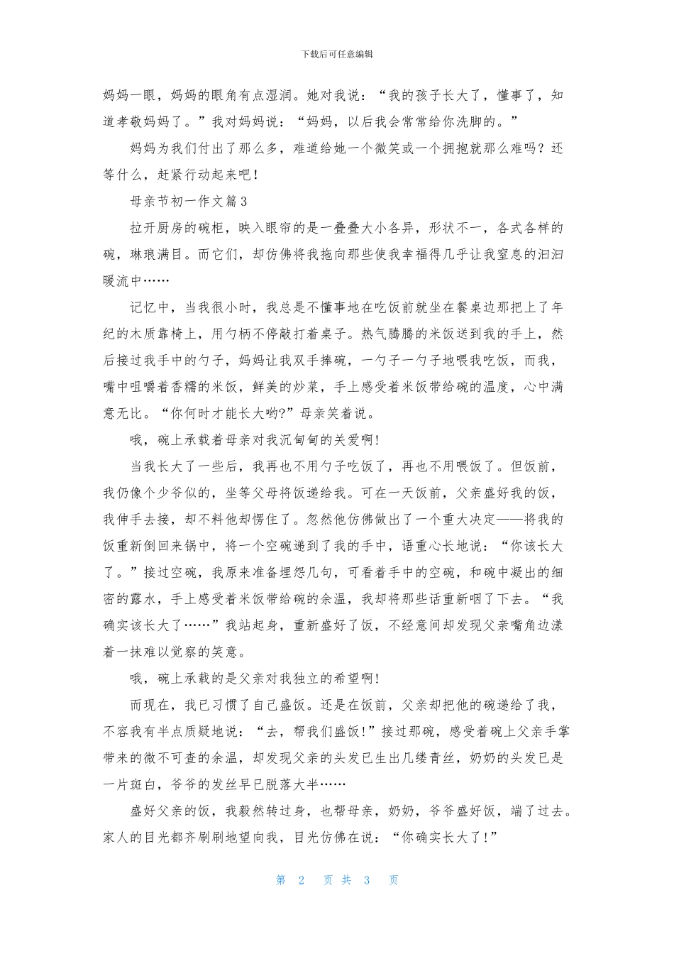 母亲节初一作文三篇_第2页