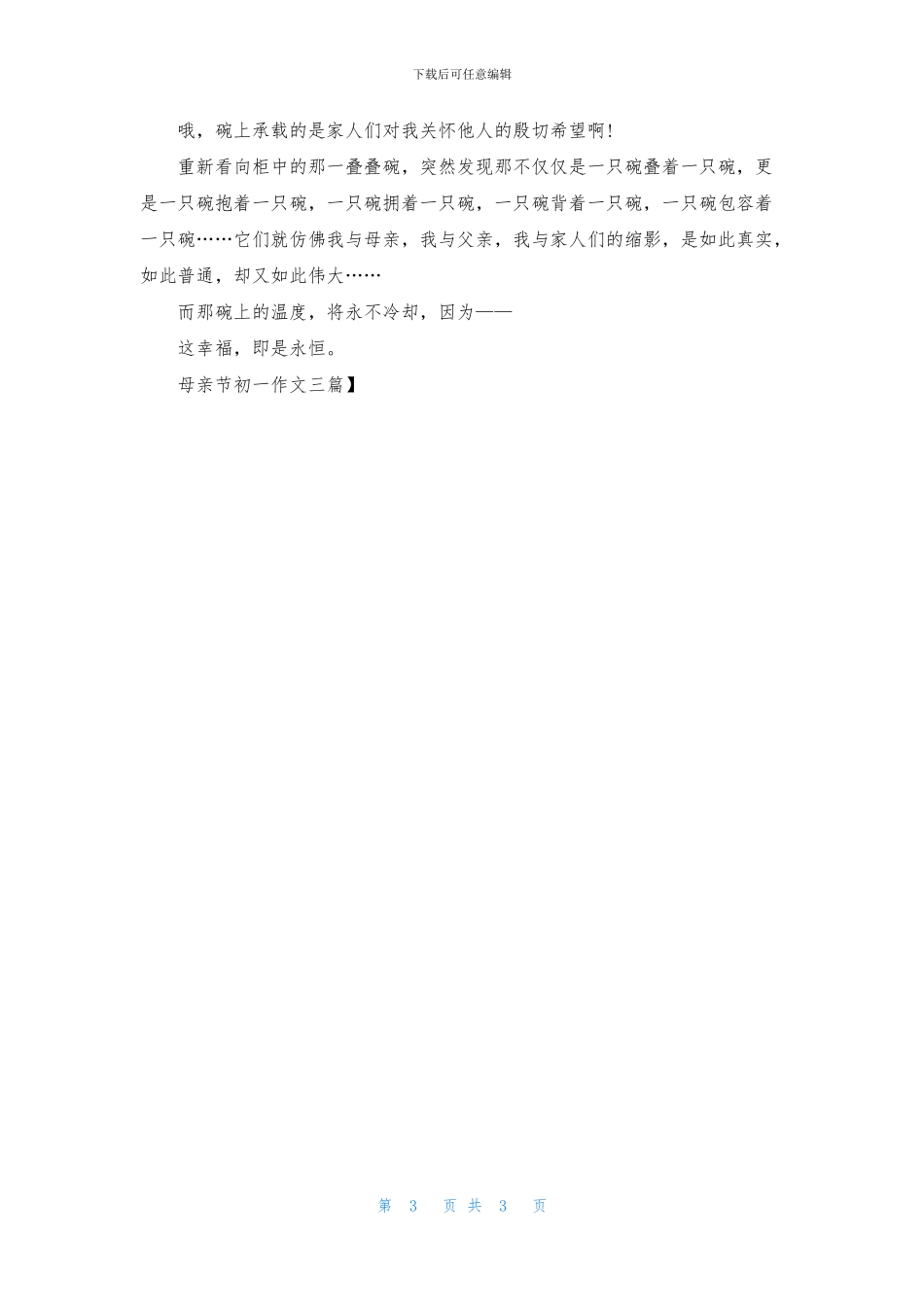 母亲节初一作文三篇_第3页