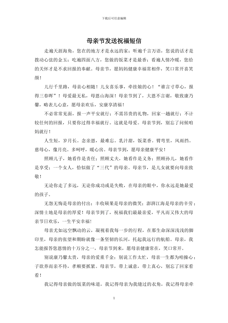 母亲节发送祝福短信_第1页