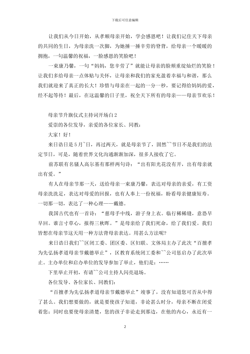 母亲节升旗仪式主持词开场白_第2页