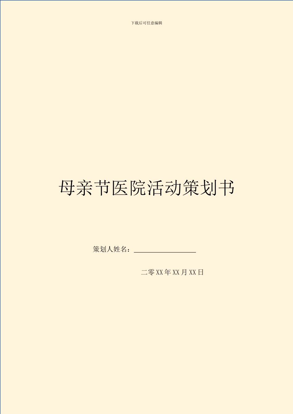 母亲节医院活动策划书_第1页