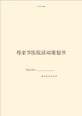 母亲节医院活动策划书