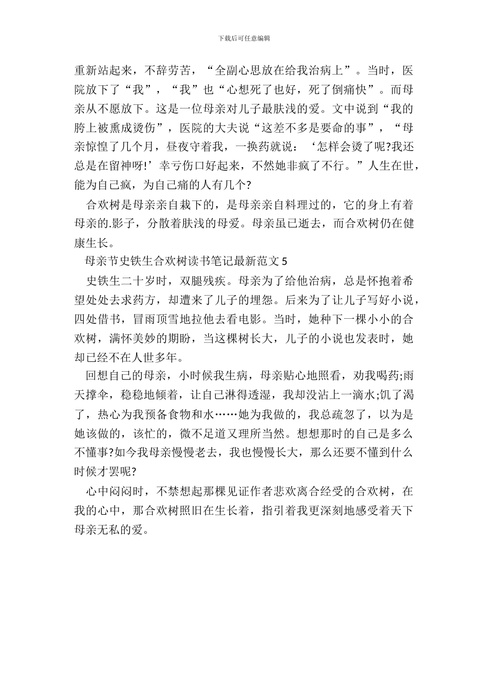 母亲节史铁生合欢树读书笔记最新范文五篇_第3页