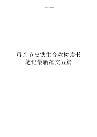 母亲节史铁生合欢树读书笔记最新范文五篇
