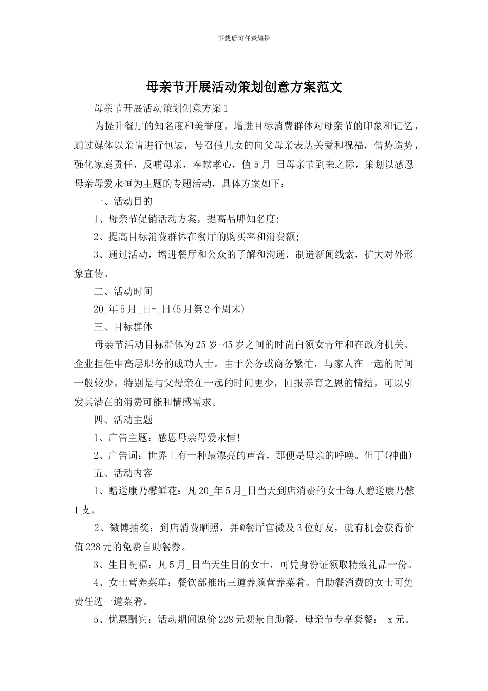 母亲节开展活动策划创意方案范文_第1页