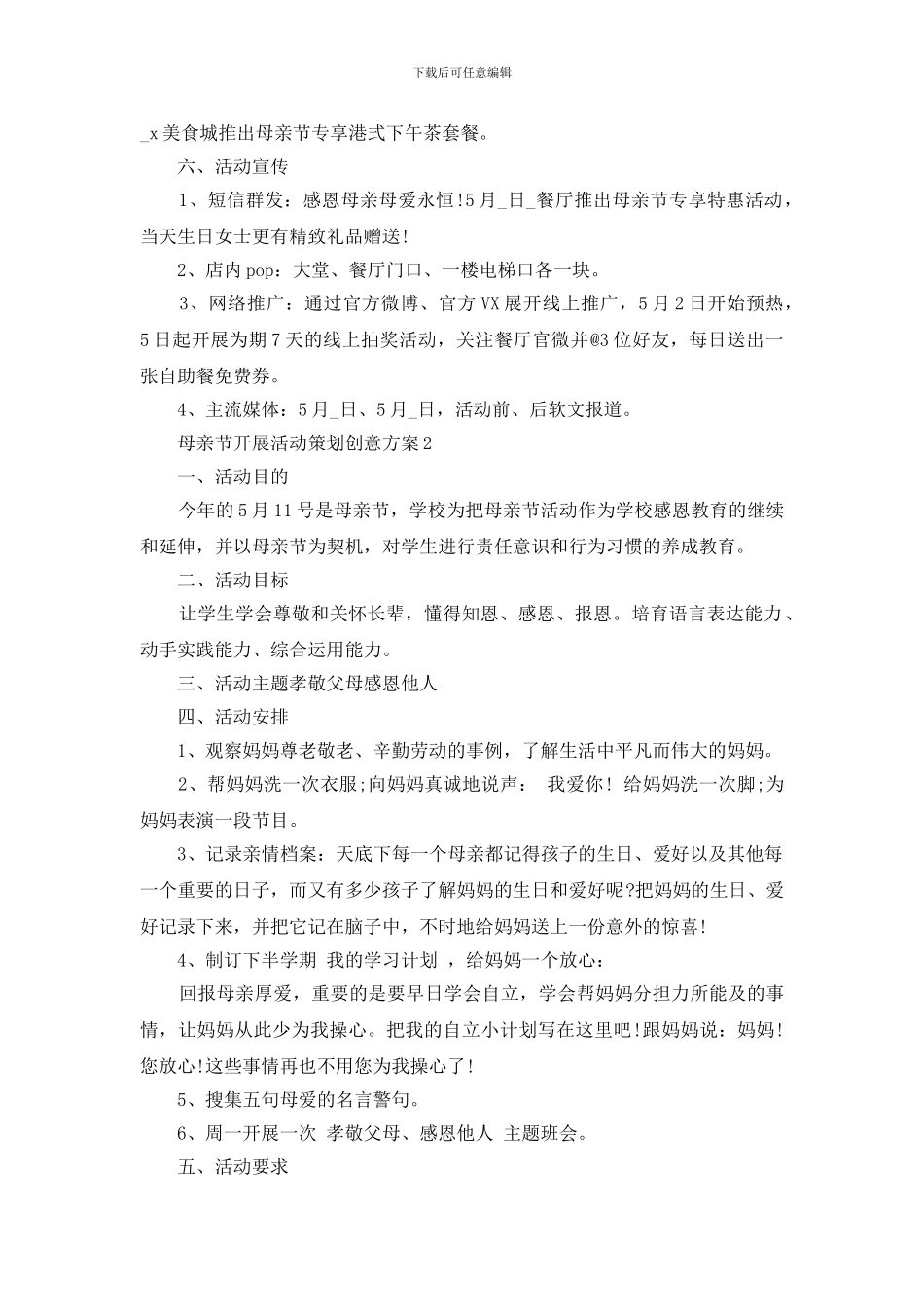 母亲节开展活动策划创意方案范文_第2页
