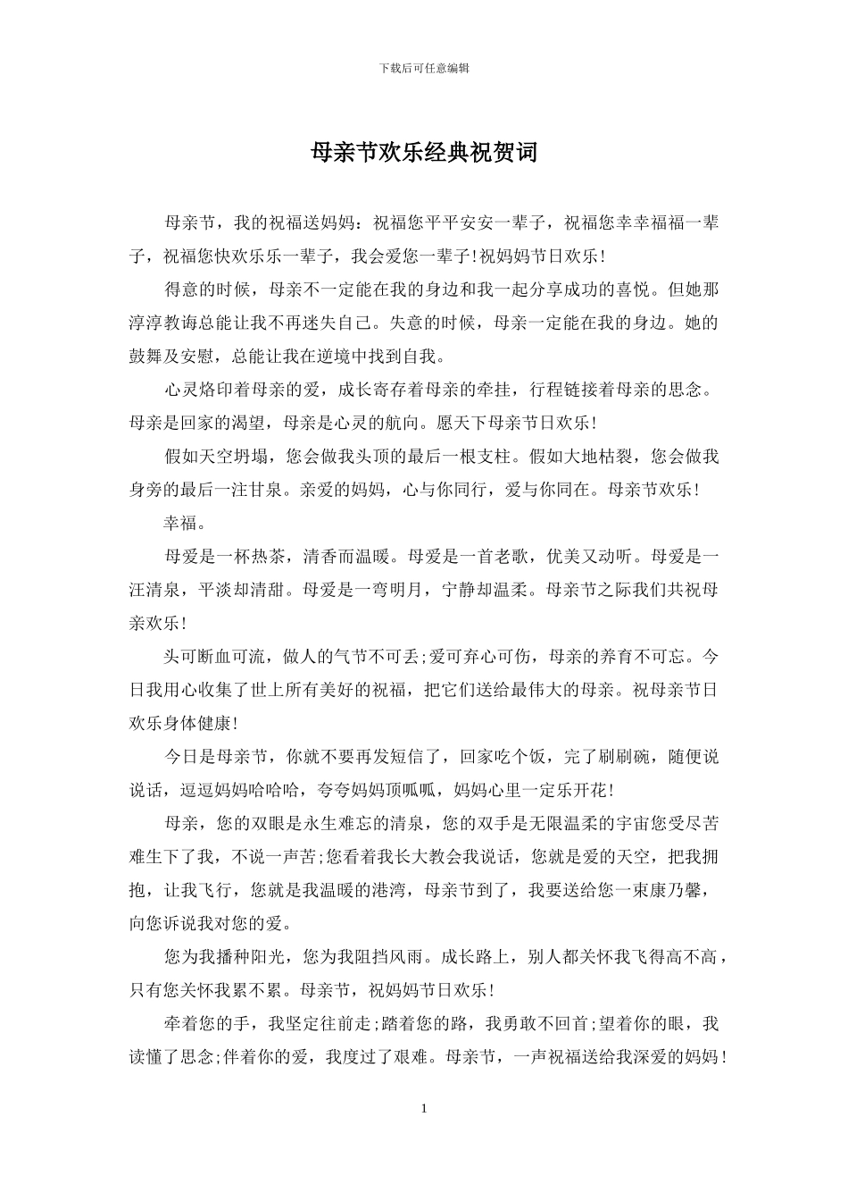 母亲节快乐经典祝贺词_第1页