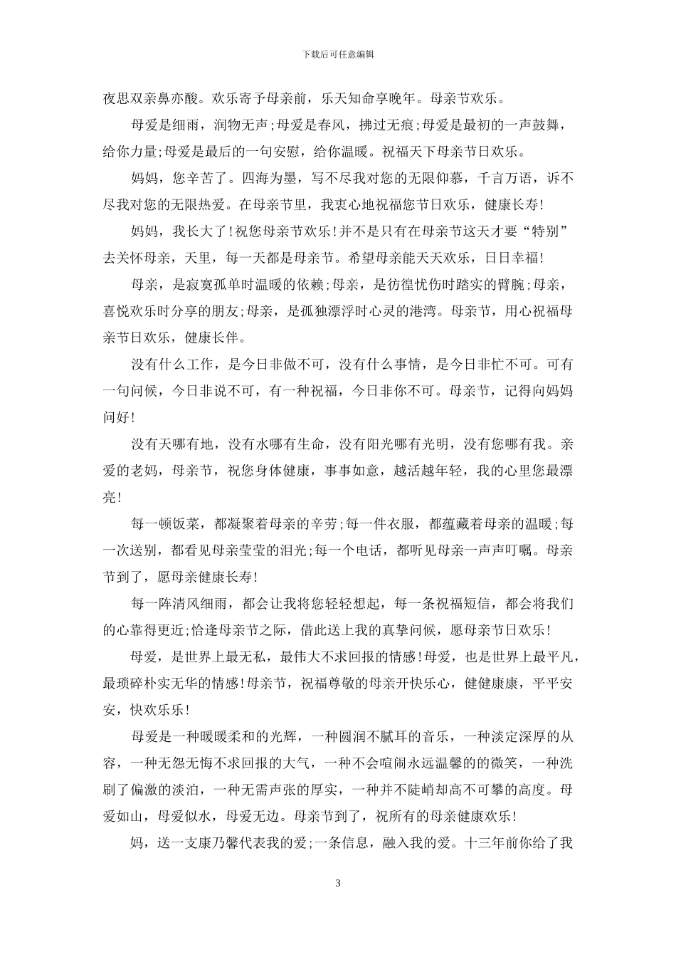 母亲节快乐经典祝贺词_第3页
