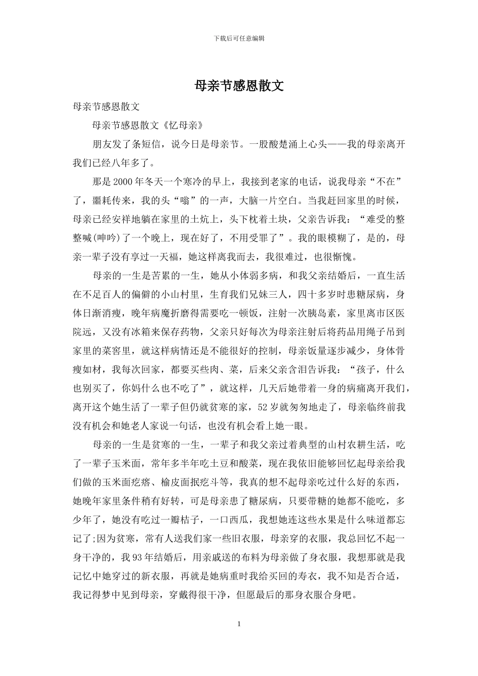 母亲节感恩散文_第1页