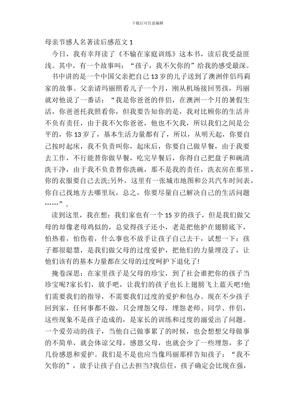 母亲节感人名著读后感范文五篇_第2页