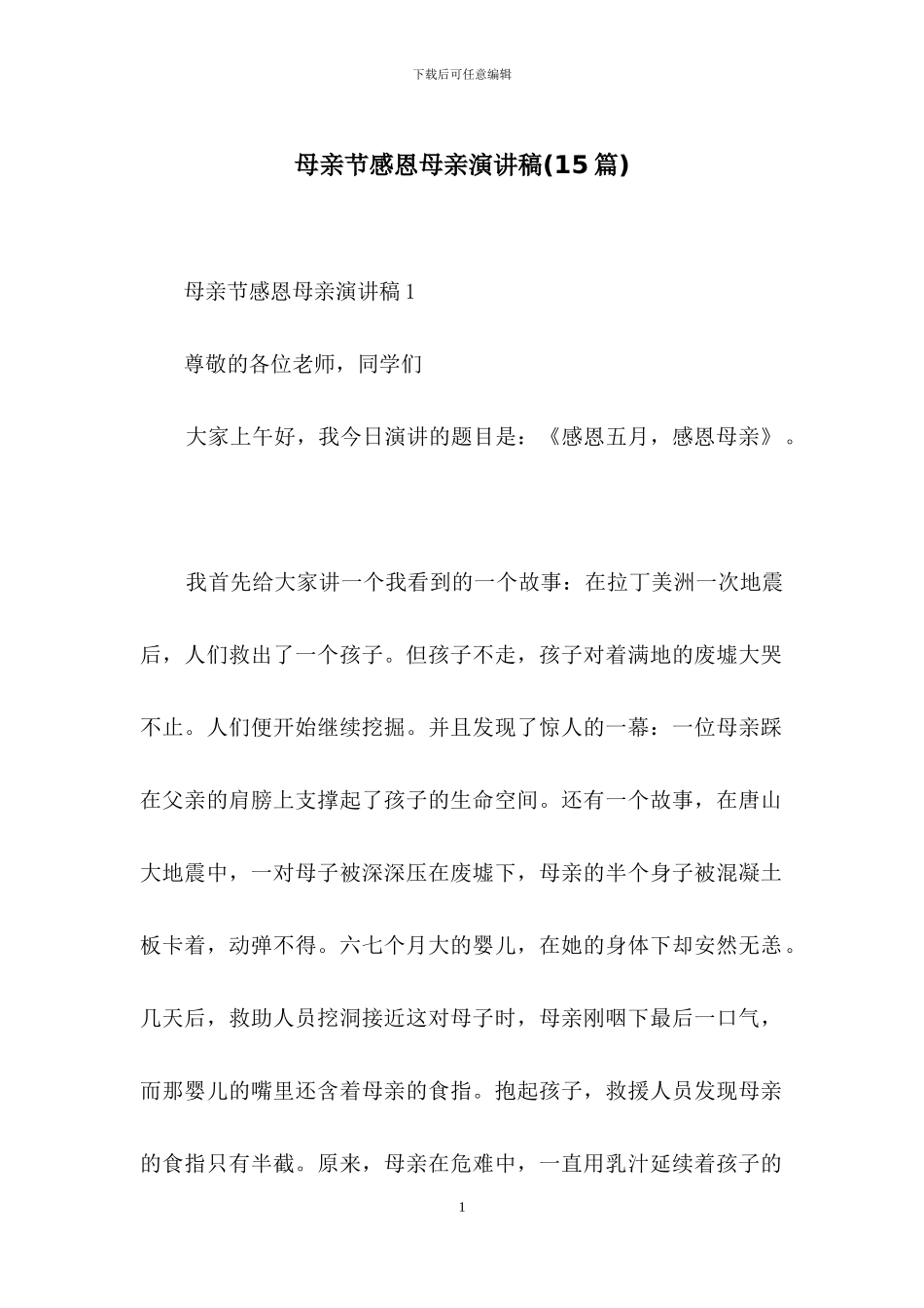 母亲节感恩母亲演讲稿_第1页