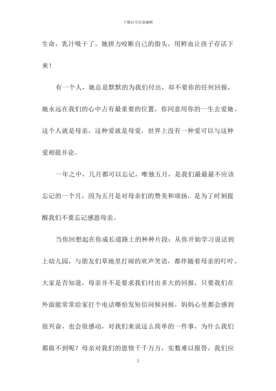 母亲节感恩母亲演讲稿_第2页