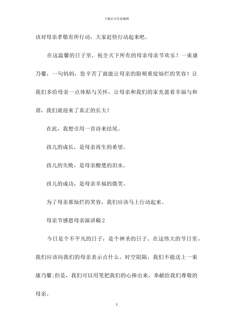 母亲节感恩母亲演讲稿_第3页