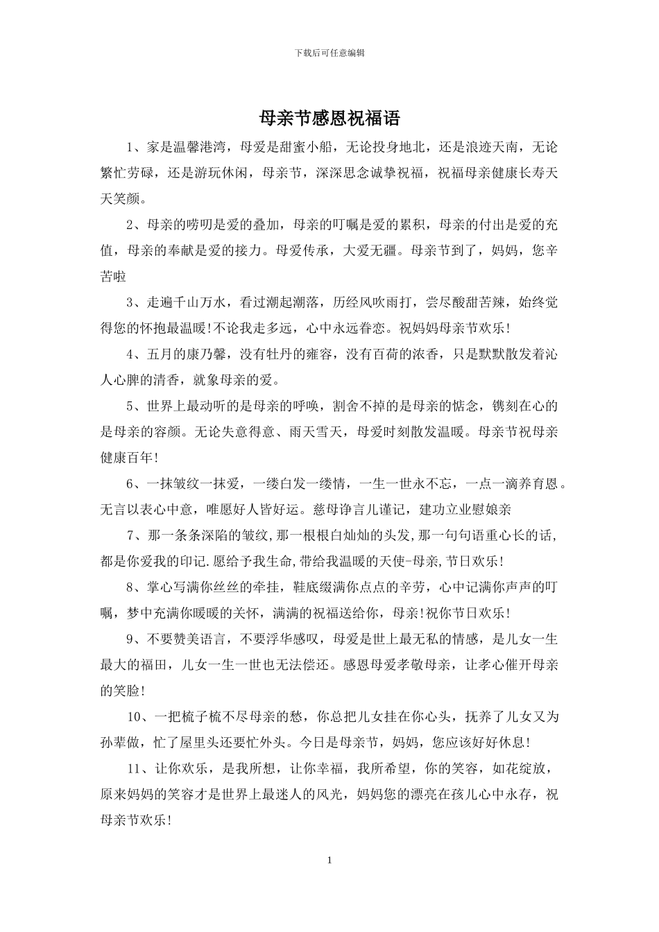 母亲节感恩祝福语_第1页