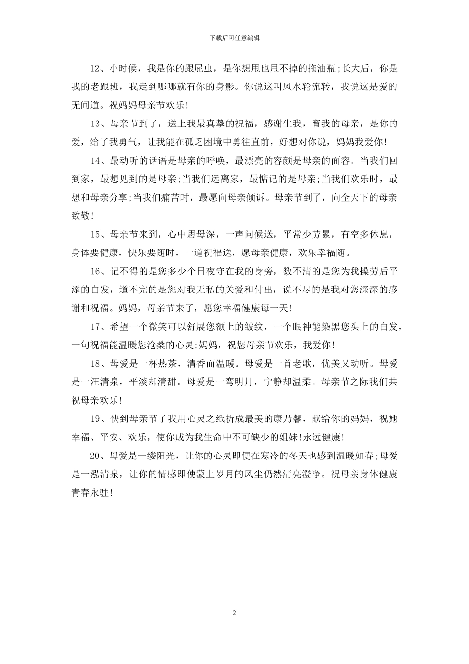 母亲节感恩祝福语_第2页