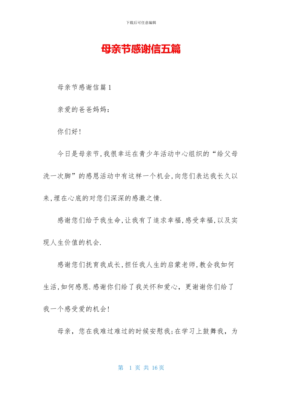 母亲节感谢信五篇_第1页