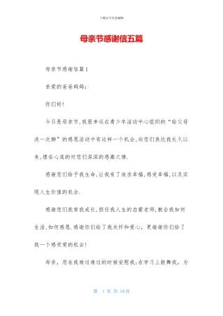 母亲节感谢信五篇