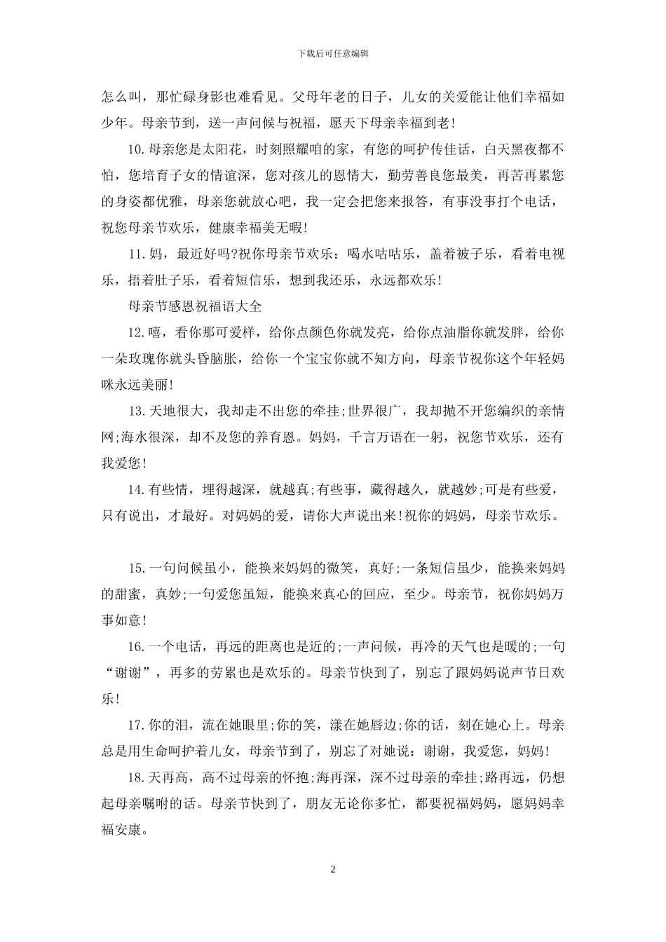 母亲节感恩祝福语大全_第2页