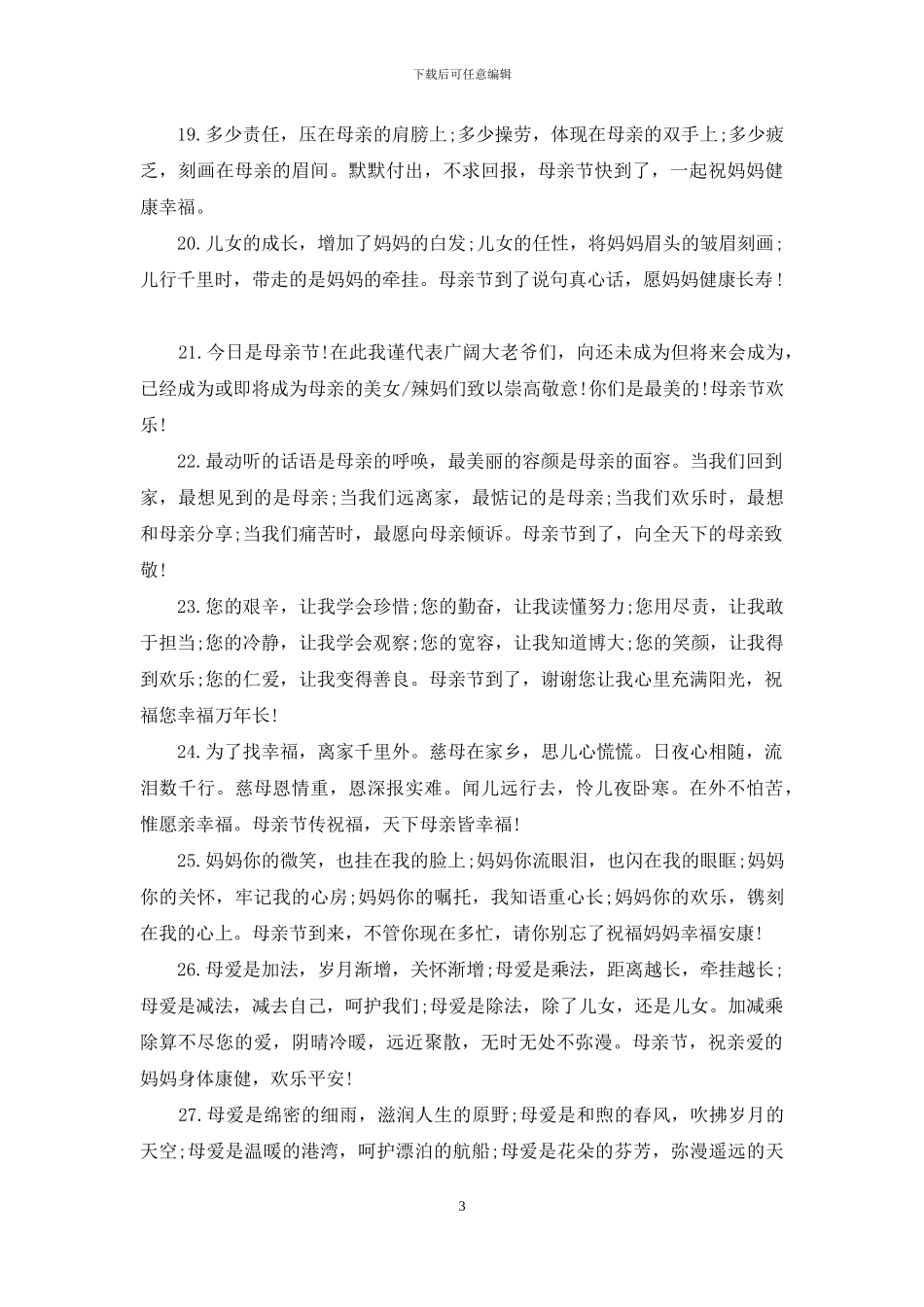 母亲节感恩祝福语大全_第3页