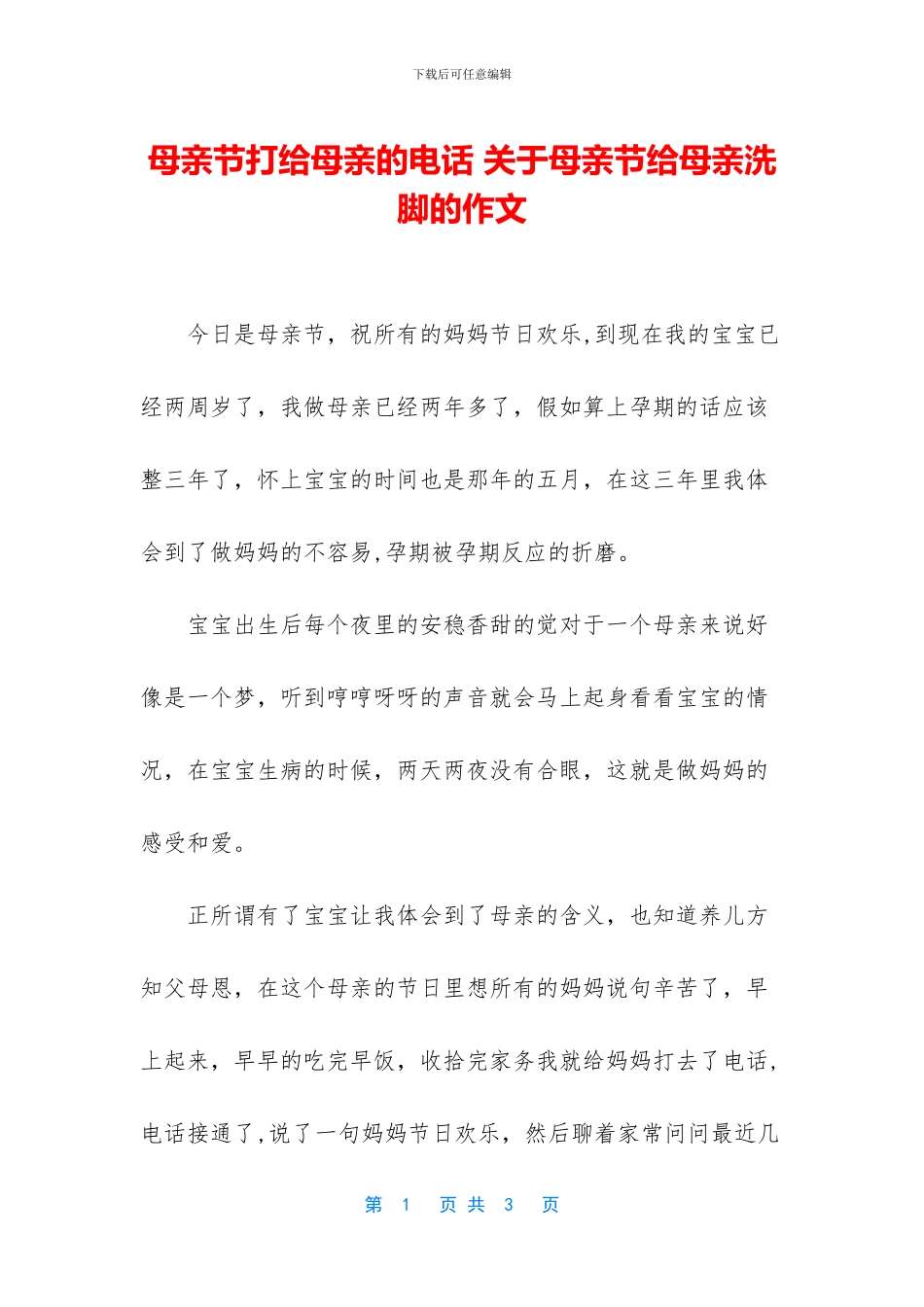 母亲节打给母亲的电话_第1页