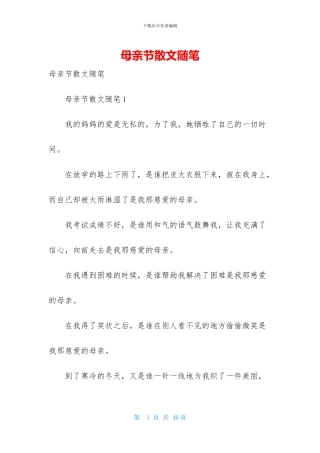 母亲节散文随笔