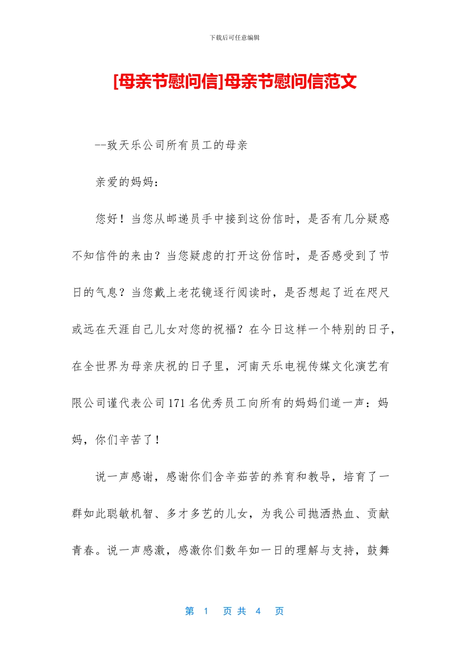 母亲节慰问信范文_第1页