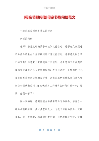 母亲节慰问信范文