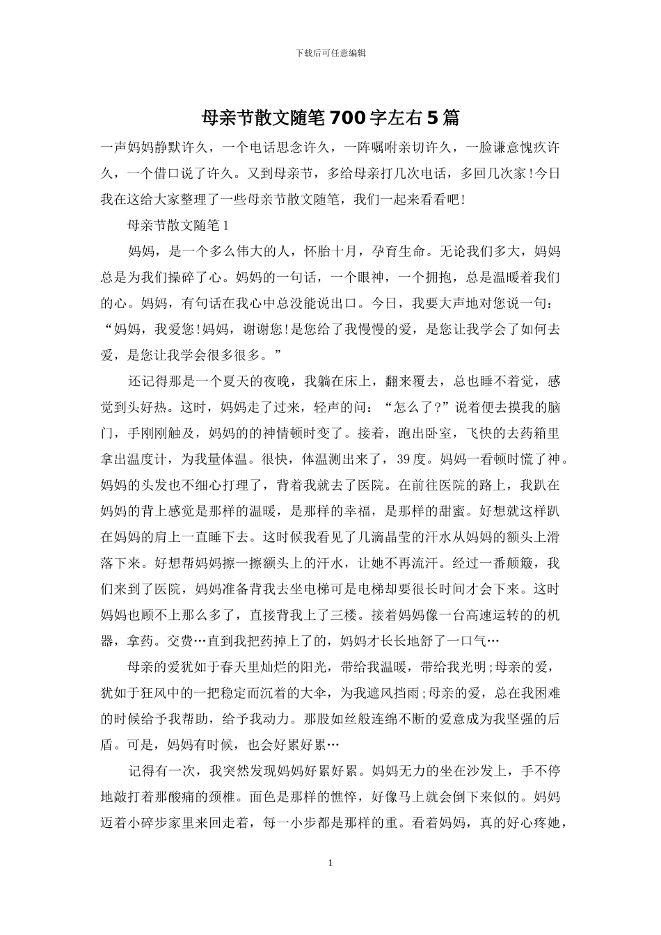 母亲节散文随笔700字左右5篇_第1页