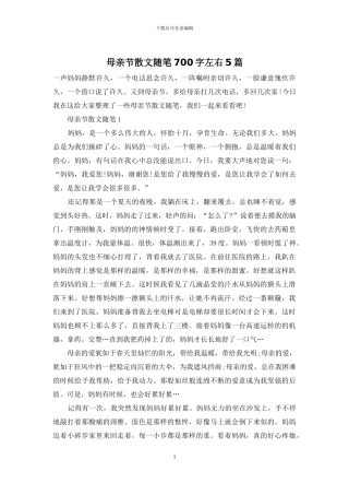 母亲节散文随笔700字左右5篇