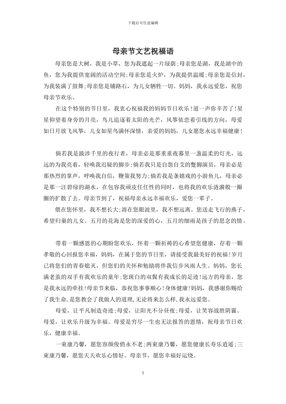 母亲节文艺祝福语_第1页