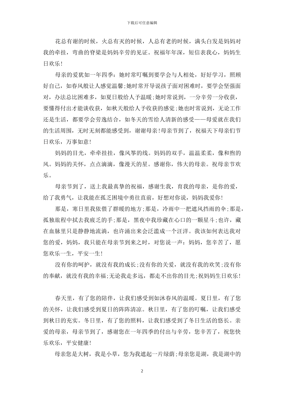 母亲节文艺祝福语_第2页