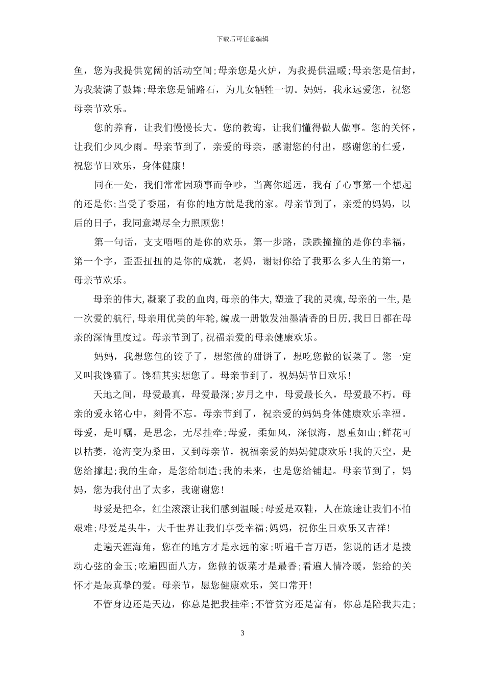母亲节文艺祝福语_第3页