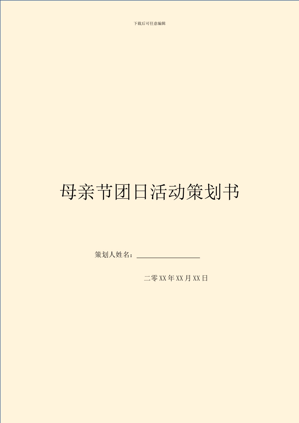 母亲节团日活动策划书_第1页