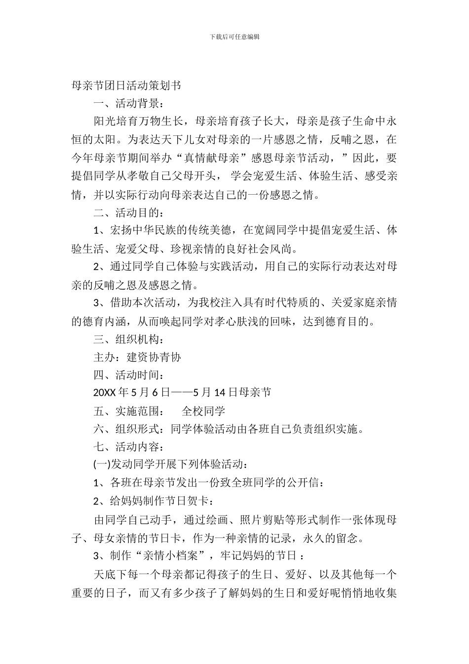 母亲节团日活动策划书_第2页
