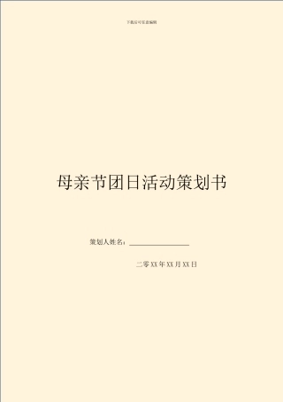 母亲节团日活动策划书
