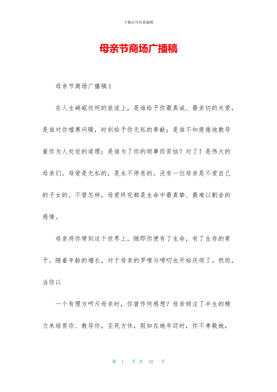 母亲节商场广播稿_第1页