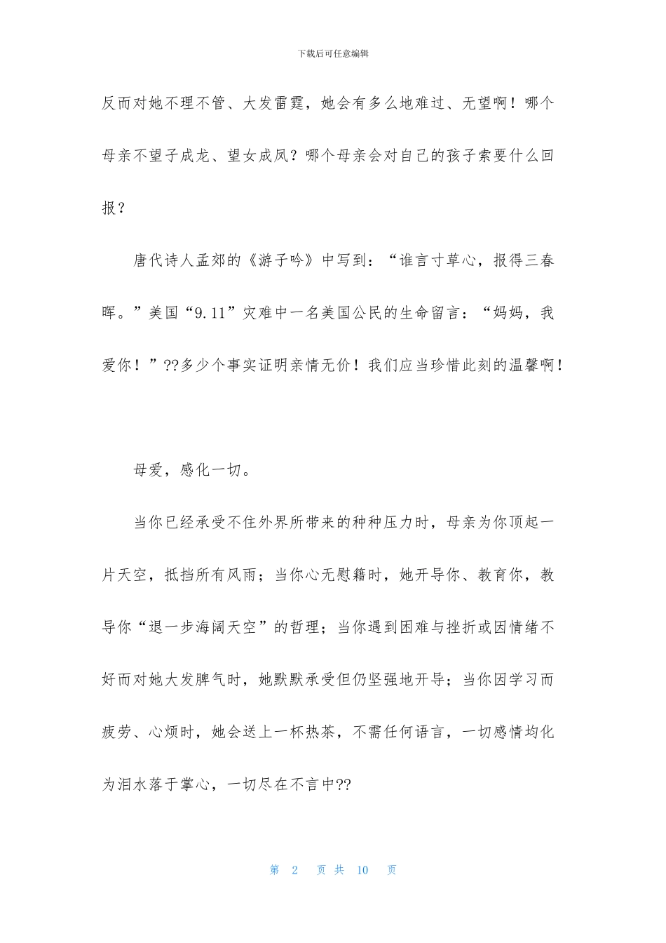 母亲节商场广播稿_第2页