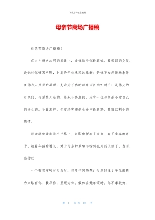 母亲节商场广播稿