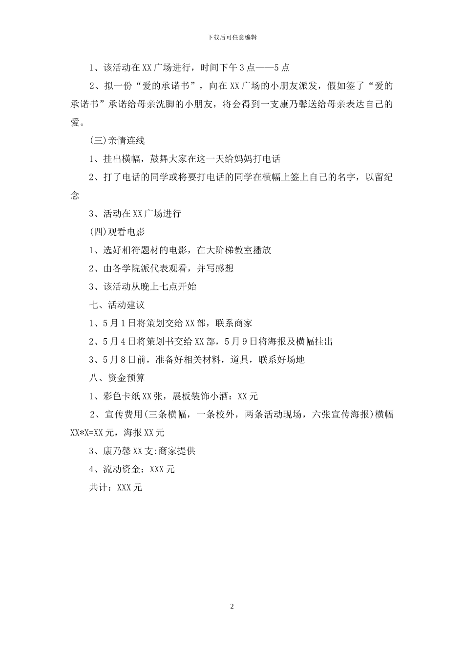 母亲节大学活动策划书_第2页